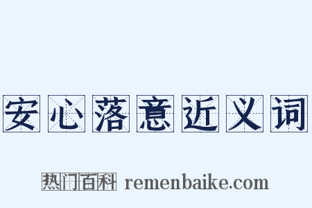 安心落意近义词是什么意思的图片